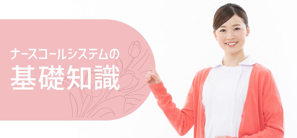 ナースコールシステムの基礎知識の見出し画像