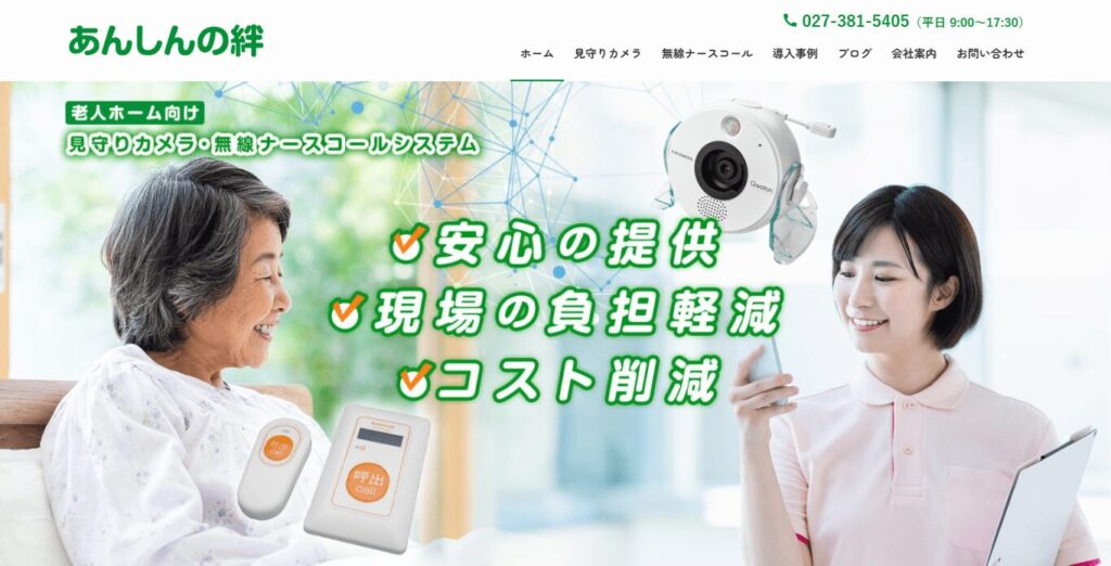 あんしんの絆 無線ナースコール