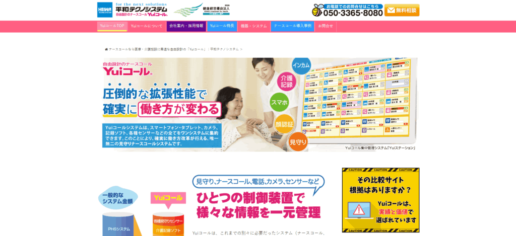 Yuiコール/株式会社平和テクノシステム