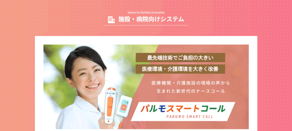 パルモスマートコール
