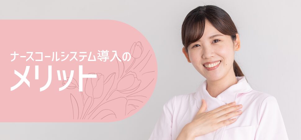 ナースコールシステム導入のメリットの見出し画像