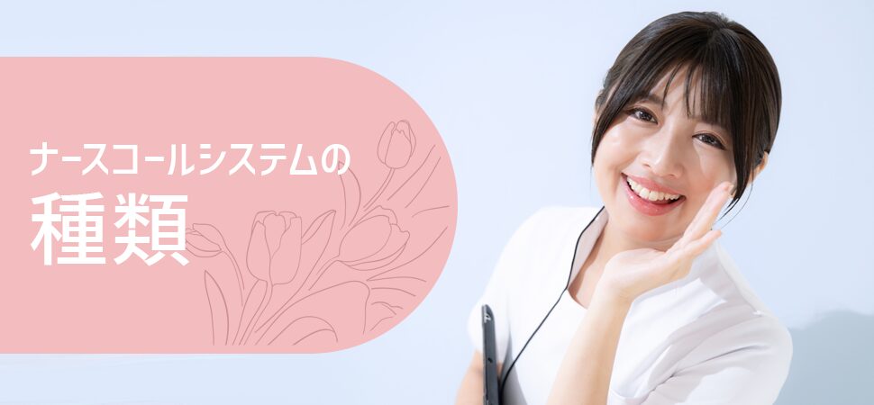 ナースコールシステムの種類の見出し画像