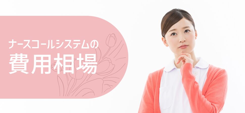 ナースコールシステムの費用相場の見出し画像