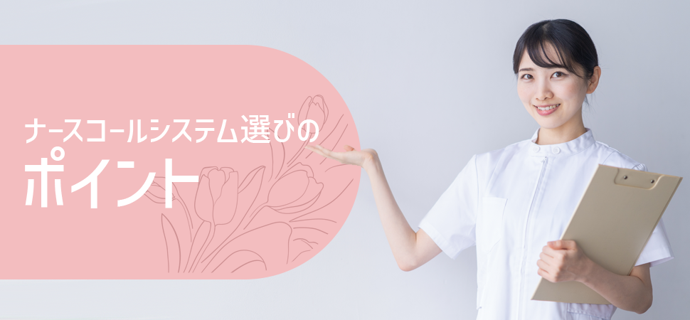 ナースコールシステム選びのポイントの見出し画像